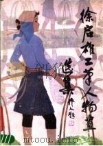 徐启雄工笔人物画选集 1987 PDF电子版封面 7530500619 徐启雄绘