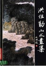 洪维勤山水画集（1991 PDF版）