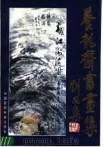 养龙斋书画集 1990 PDF电子版封面 7506701960 阮文龙著