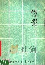 仿影   1979  PDF电子版封面  8093·572  郝迟书 