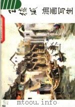 王德威油画写生 1982 PDF电子版封面 8099·2298 王德威绘