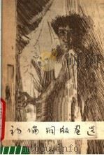 初论铜版画选（1979 PDF版）