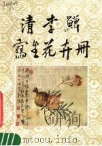 清李？写生花卉册（1981 PDF版）