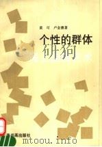 个性的群体 海上国画艺术 1994 PDF电子版封面 7805126828 黄可,卢金德著