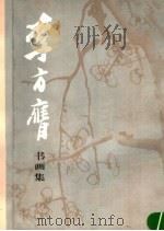 李方膺书画集 1996 PDF电子版封面 7102015844 李方膺绘;周积寅编著