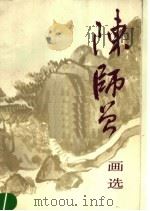 陈师曾画选（1992 PDF版）