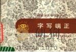 字写端正（1988 PDF版）