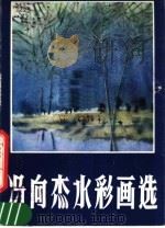 冯向杰水彩画选（1983 PDF版）