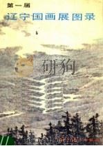 第一届辽宁国画展图录  1983（1985 PDF版）