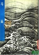 马远 1982 PDF电子版封面 8027·8070 张蔷编著