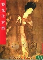 簪花仕女图 1981 PDF电子版封面 8027·7641 (唐)周方绘;纪仁恺著文