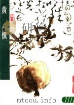 黄慎 1982 PDF电子版封面 8027·7782 (清)黄慎绘;李万才编