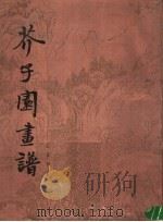 芥子园画谱  山水初集（1987 PDF版）