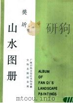 樊圻《山水图册》 1987 PDF电子版封面 8068·1599 (清)樊圻绘