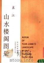 袁江《山水楼阁图册》（1987 PDF版）