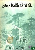 山水画写生选（1978 PDF版）