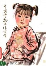 中国画人物头像写生 1978 PDF电子版封面 8118·431 刘文西编