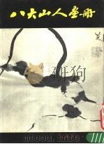 八大山人画册（1979 PDF版）