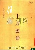 任熊十万画册（1989 PDF版）
