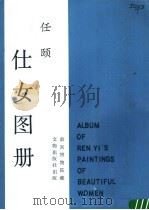 任颐《仕女图册》（1987 PDF版）