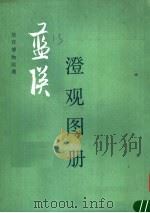 蓝瑛《澄观图册》 1985 PDF电子版封面 8068·1210 (明)蓝瑛绘