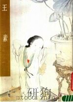 王素 1988 PDF电子版封面 7102002432 李万才编著