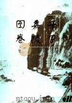 千里嘉陵图卷 1986 PDF电子版封面 8027·9640 杨鸿坤作