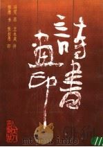 诗书画印（1989 PDF版）