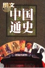 图文中国通史  清·中华民国（1999.12 PDF版）