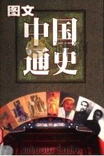 图文中国通史 南宋·明 1999 PDF电子版封面 7537135924 赵向标,刘松岭,张满弓主编