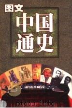 图文中国通史  隋·北宋（1999 PDF版）
