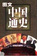 图文中国通史 秦·南北朝 1999 PDF电子版封面 7537135924 赵向标,刘松岭,张满弓主编