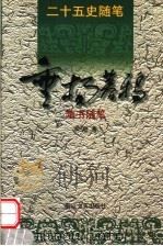 垂杨暮鸦 隋书随笔 1999 PDF电子版封面 7533910966 余刚编著