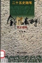 斜阳嘉树  宋史随笔（1999 PDF版）