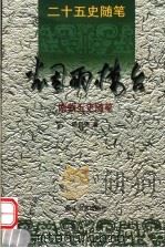 烟雨楼台  南朝五史随笔（1999 PDF版）