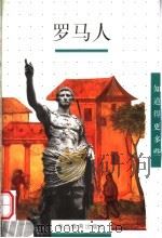 罗马人 1999 PDF电子版封面 7533832590 (法)吉尔·费耶尔,(法)马蒂娜·贝尼埃著;赵文利译