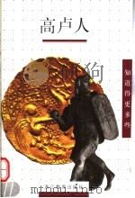 高卢人 1999 PDF电子版封面 7533830962 (法)让-保罗·德穆尔著;华宝译