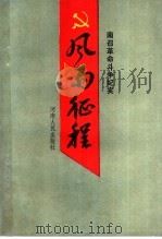 南召革命斗争纪实 风雨征程 1991 PDF电子版封面 7215015866 张泽霖,李长明,朱卫红,艾廷和编