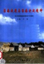 淮海战役与淮海决战精神 纪念淮海战役胜利五十周年 1999 PDF电子版封面 7534818583 王联主编;中共商丘市委党史研究室编