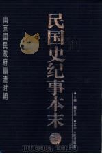 民国史纪事本末 第7册 1999 PDF电子版封面 7205044375 魏宏运主编