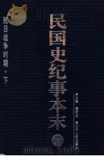 民国史纪事本末 第6册 1999.05 PDF电子版封面 7205044375 魏宏运主编