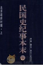 民国史纪事本末 第1册 1999 PDF电子版封面 7205044375 魏宏运主编