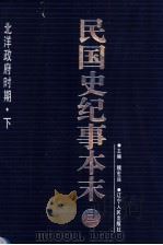 民国史纪事本末 第2册 1999 PDF电子版封面 7205044375 魏宏运主编