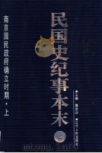 民国史纪事本末  第3册（1999.05 PDF版）