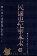 民国史纪事本末  第4册   1999  PDF电子版封面  7205044375  魏宏运主编 