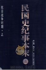 民国史纪事本末 第5册 1999 PDF电子版封面 7205044375 魏宏运主编