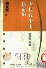 唐代政治史述论稿 1997 PDF电子版封面 7532522717 陈寅恪撰;唐振常导读