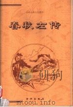 春秋左传  下（1999 PDF版）