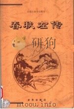 春秋左传  上（1999 PDF版）