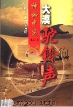 大漠驼铃声:楼兰王国之谜 1999 PDF电子版封面 7505932527 叶德新著